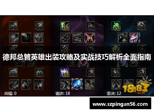 德邦总管英雄出装攻略及实战技巧解析全面指南
