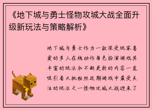 《地下城与勇士怪物攻城大战全面升级新玩法与策略解析》