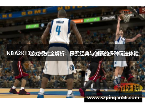 NBA2K13游戏模式全解析：探索经典与创新的多种玩法体验