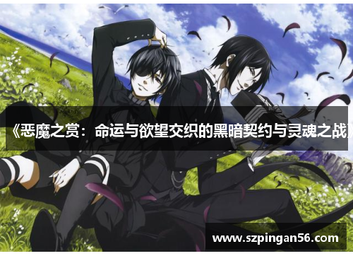 《恶魔之赏：命运与欲望交织的黑暗契约与灵魂之战》