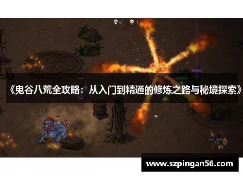 《鬼谷八荒全攻略：从入门到精通的修炼之路与秘境探索》