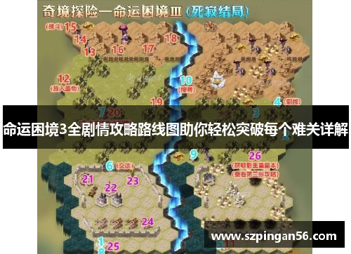 命运困境3全剧情攻略路线图助你轻松突破每个难关详解