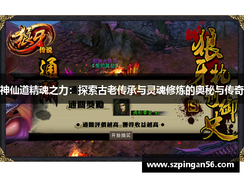 神仙道精魂之力：探索古老传承与灵魂修炼的奥秘与传奇
