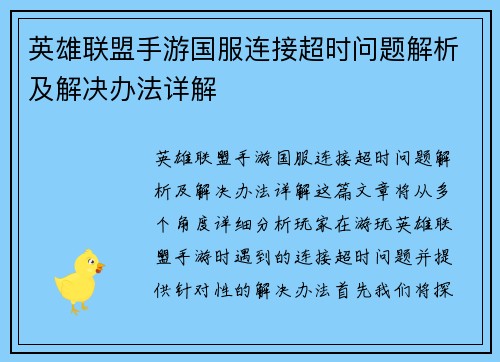英雄联盟手游国服连接超时问题解析及解决办法详解