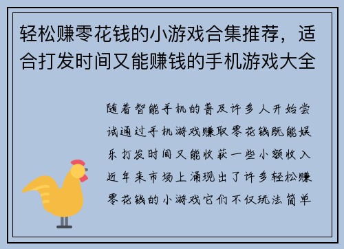 轻松赚零花钱的小游戏合集推荐，适合打发时间又能赚钱的手机游戏大全
