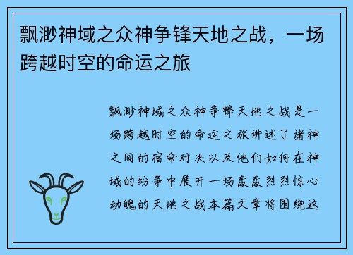 飘渺神域之众神争锋天地之战，一场跨越时空的命运之旅