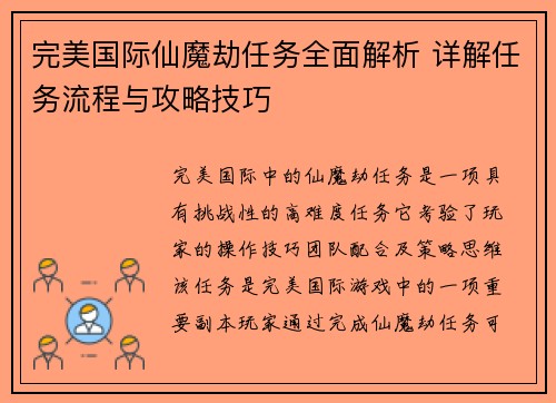 完美国际仙魔劫任务全面解析 详解任务流程与攻略技巧
