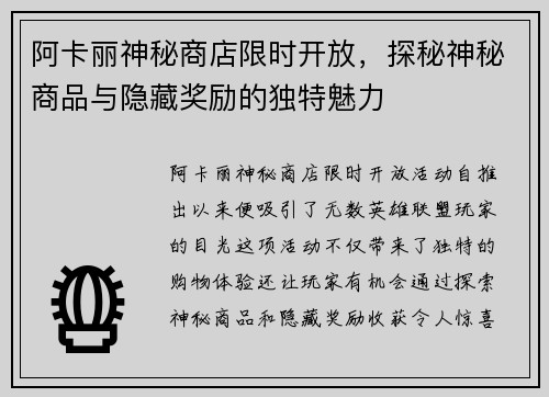 阿卡丽神秘商店限时开放，探秘神秘商品与隐藏奖励的独特魅力