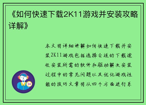《如何快速下载2K11游戏并安装攻略详解》