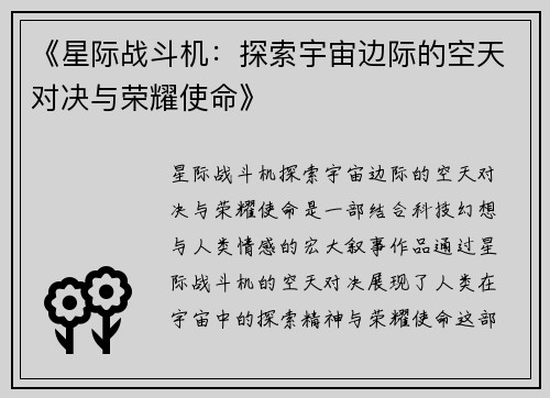 《星际战斗机：探索宇宙边际的空天对决与荣耀使命》