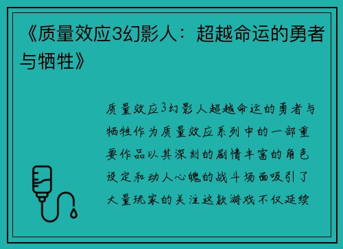 《质量效应3幻影人：超越命运的勇者与牺牲》