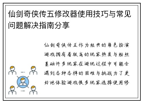 仙剑奇侠传五修改器使用技巧与常见问题解决指南分享
