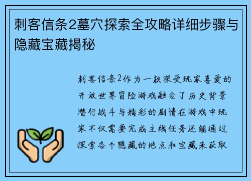 刺客信条2墓穴探索全攻略详细步骤与隐藏宝藏揭秘