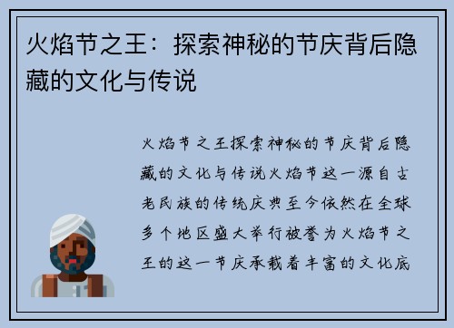 火焰节之王：探索神秘的节庆背后隐藏的文化与传说