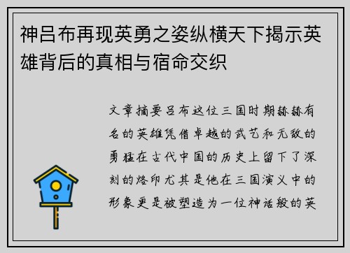神吕布再现英勇之姿纵横天下揭示英雄背后的真相与宿命交织