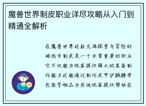 魔兽世界制皮职业详尽攻略从入门到精通全解析
