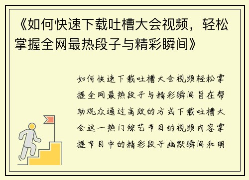 《如何快速下载吐槽大会视频，轻松掌握全网最热段子与精彩瞬间》