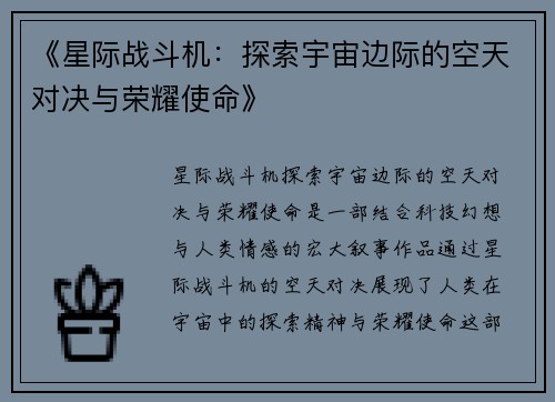 《星际战斗机：探索宇宙边际的空天对决与荣耀使命》
