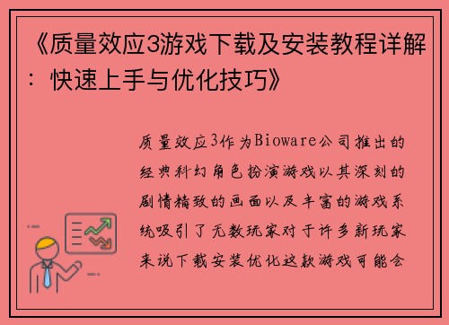 《质量效应3游戏下载及安装教程详解：快速上手与优化技巧》