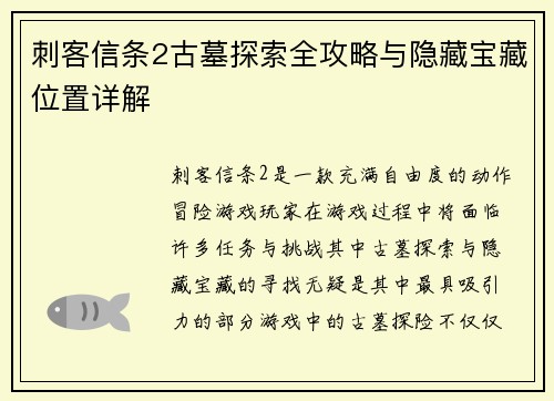 刺客信条2古墓探索全攻略与隐藏宝藏位置详解