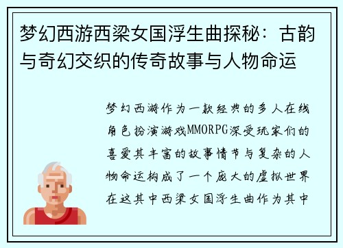 梦幻西游西梁女国浮生曲探秘：古韵与奇幻交织的传奇故事与人物命运