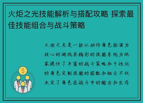 火炬之光技能解析与搭配攻略 探索最佳技能组合与战斗策略