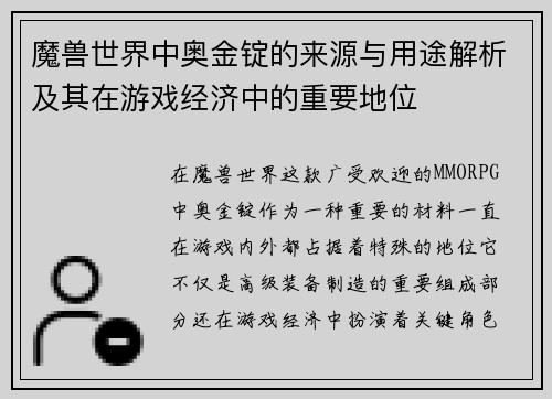 魔兽世界中奥金锭的来源与用途解析及其在游戏经济中的重要地位