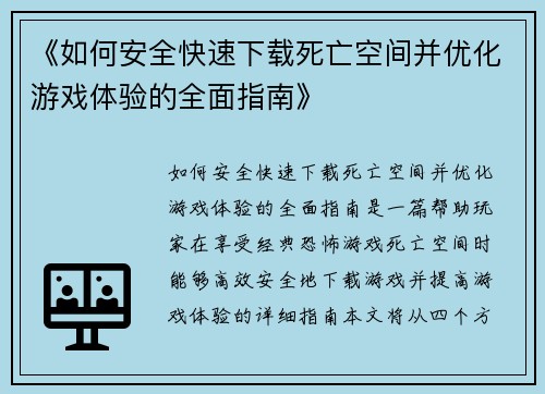 《如何安全快速下载死亡空间并优化游戏体验的全面指南》
