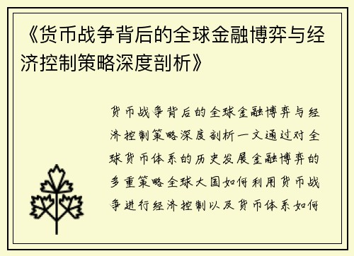 《货币战争背后的全球金融博弈与经济控制策略深度剖析》