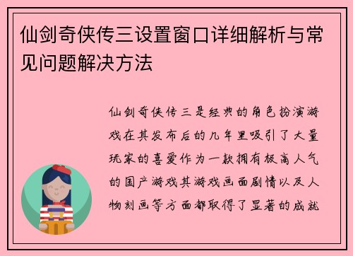 仙剑奇侠传三设置窗口详细解析与常见问题解决方法