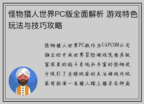 怪物猎人世界PC版全面解析 游戏特色玩法与技巧攻略