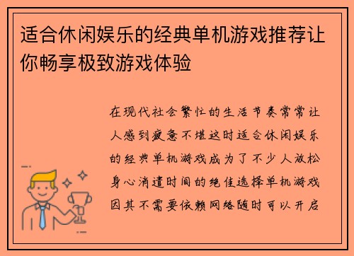 适合休闲娱乐的经典单机游戏推荐让你畅享极致游戏体验