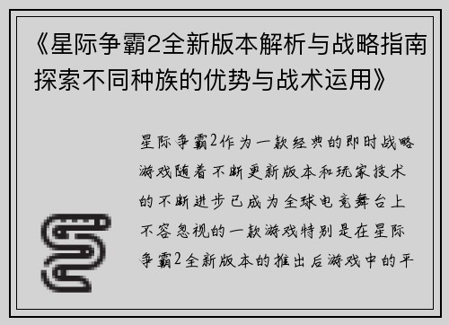 《星际争霸2全新版本解析与战略指南 探索不同种族的优势与战术运用》