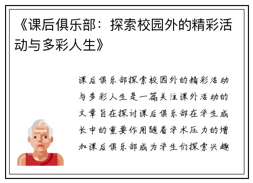 《课后俱乐部：探索校园外的精彩活动与多彩人生》