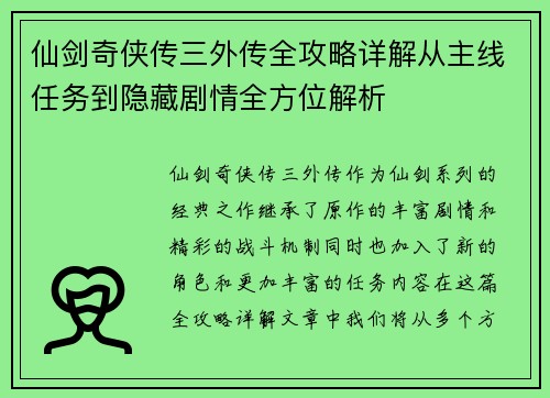 仙剑奇侠传三外传全攻略详解从主线任务到隐藏剧情全方位解析