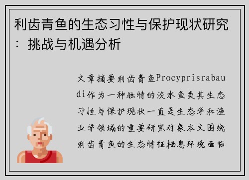 利齿青鱼的生态习性与保护现状研究：挑战与机遇分析