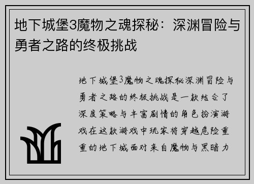 地下城堡3魔物之魂探秘：深渊冒险与勇者之路的终极挑战