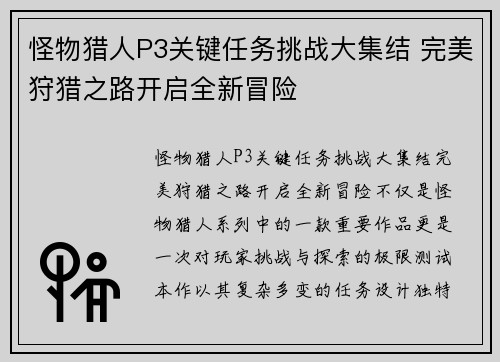 怪物猎人P3关键任务挑战大集结 完美狩猎之路开启全新冒险