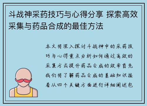 斗战神采药技巧与心得分享 探索高效采集与药品合成的最佳方法