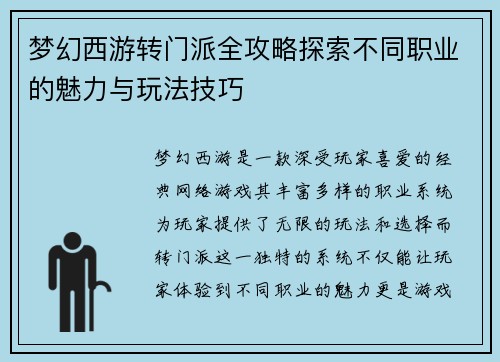 梦幻西游转门派全攻略探索不同职业的魅力与玩法技巧
