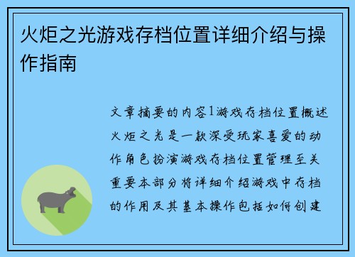 火炬之光游戏存档位置详细介绍与操作指南