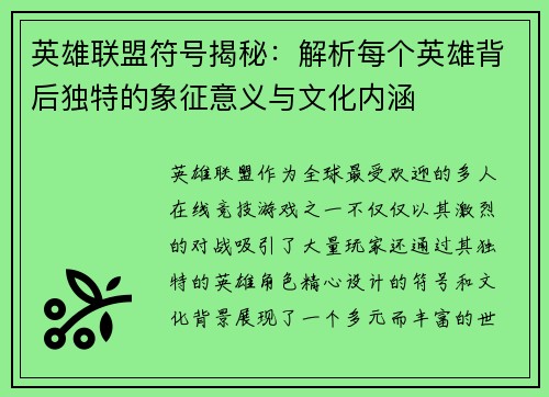 英雄联盟符号揭秘：解析每个英雄背后独特的象征意义与文化内涵