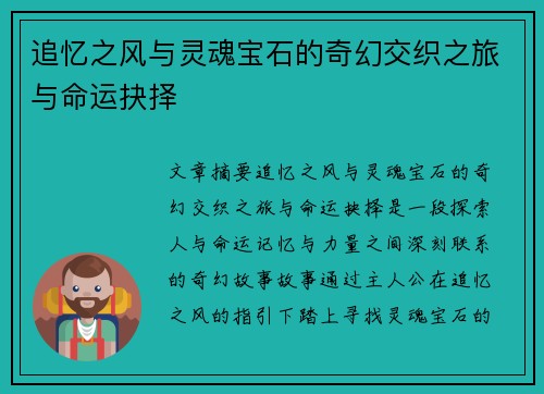 追忆之风与灵魂宝石的奇幻交织之旅与命运抉择