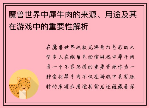 魔兽世界中犀牛肉的来源、用途及其在游戏中的重要性解析