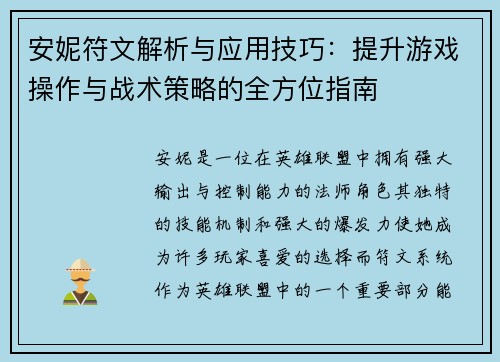 安妮符文解析与应用技巧：提升游戏操作与战术策略的全方位指南