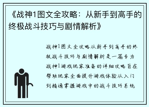 《战神1图文全攻略：从新手到高手的终极战斗技巧与剧情解析》