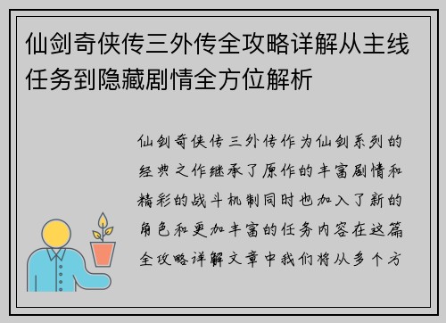 仙剑奇侠传三外传全攻略详解从主线任务到隐藏剧情全方位解析