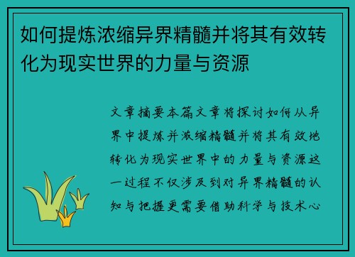 如何提炼浓缩异界精髓并将其有效转化为现实世界的力量与资源