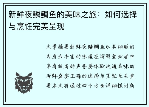 新鲜夜鳞鲷鱼的美味之旅：如何选择与烹饪完美呈现