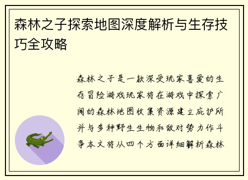 森林之子探索地图深度解析与生存技巧全攻略